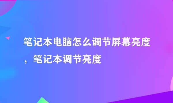 笔记本电脑怎么调节屏幕亮度，笔记本调节亮度