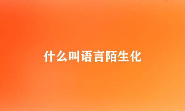 什么叫语言陌生化