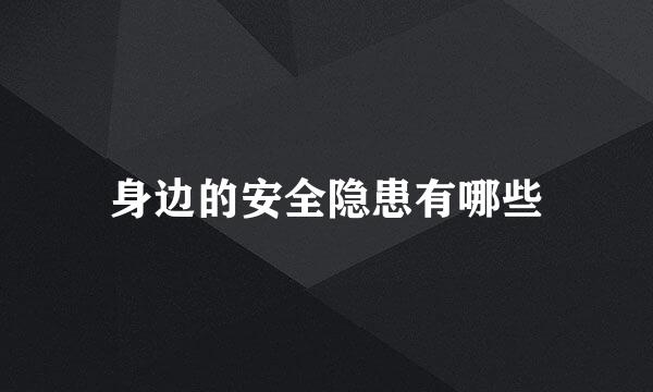 身边的安全隐患有哪些