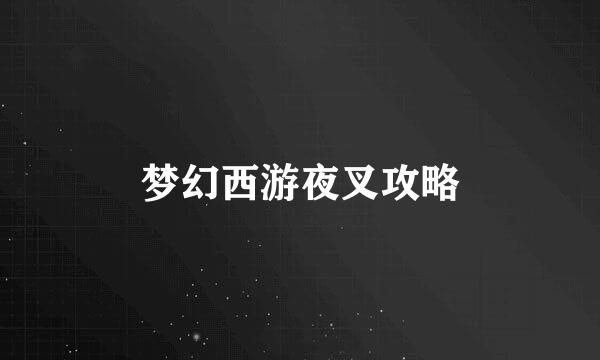 梦幻西游夜叉攻略