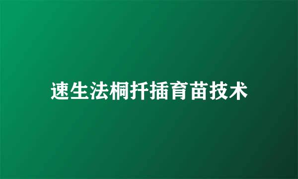 速生法桐扦插育苗技术