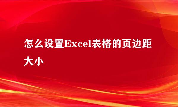 怎么设置Excel表格的页边距大小