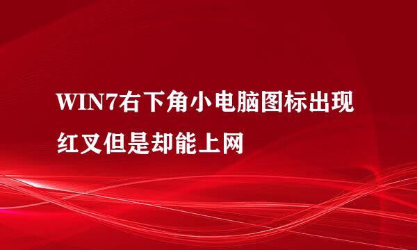 WIN7右下角小电脑图标出现红叉但是却能上网