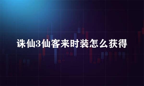 诛仙3仙客来时装怎么获得