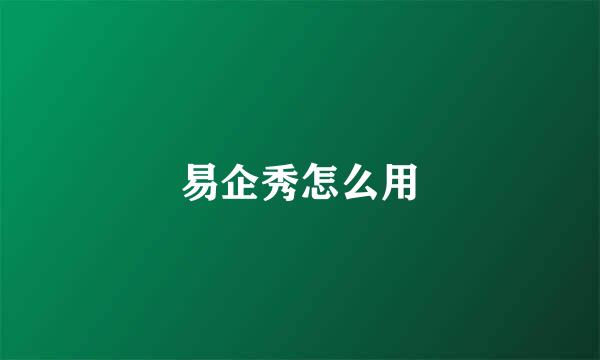 易企秀怎么用