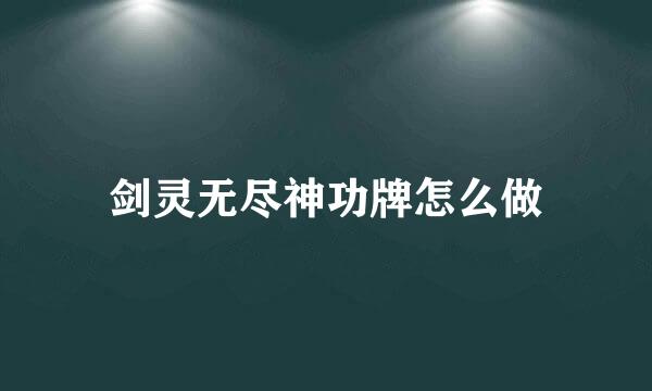 剑灵无尽神功牌怎么做