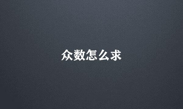 众数怎么求