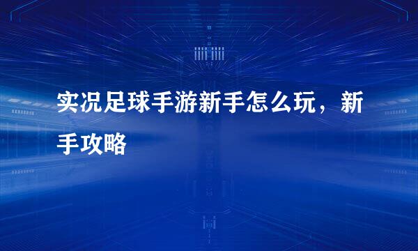 实况足球手游新手怎么玩，新手攻略
