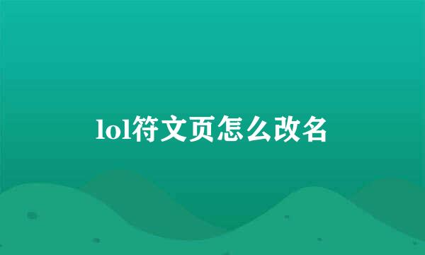 lol符文页怎么改名