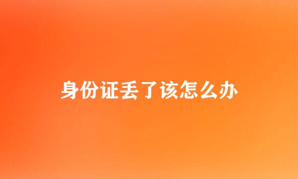 身份证丢了该怎么办
