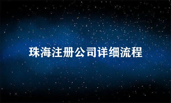 珠海注册公司详细流程