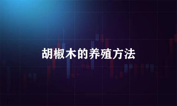 胡椒木的养殖方法