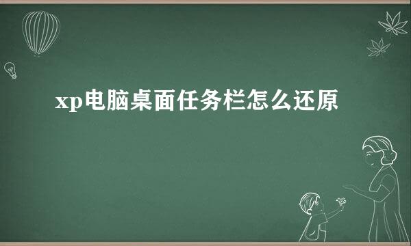 xp电脑桌面任务栏怎么还原