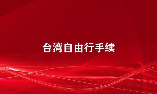台湾自由行手续