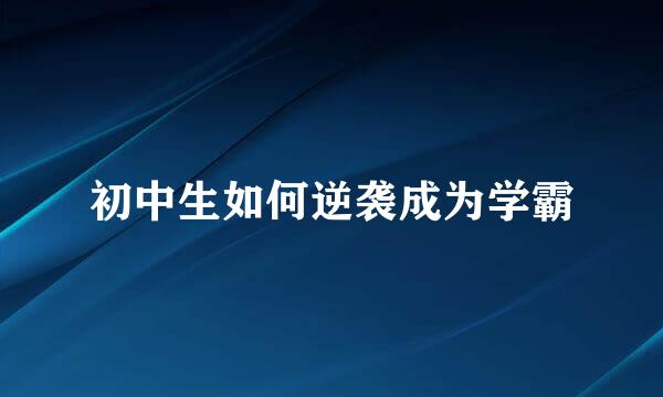 初中生如何逆袭成为学霸