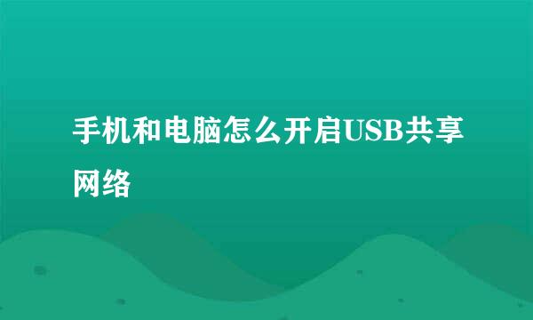 手机和电脑怎么开启USB共享网络