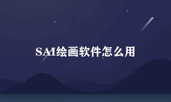 SAI绘画软件怎么用