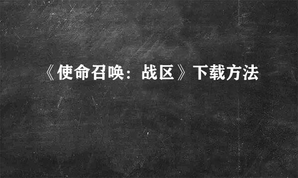 《使命召唤：战区》下载方法