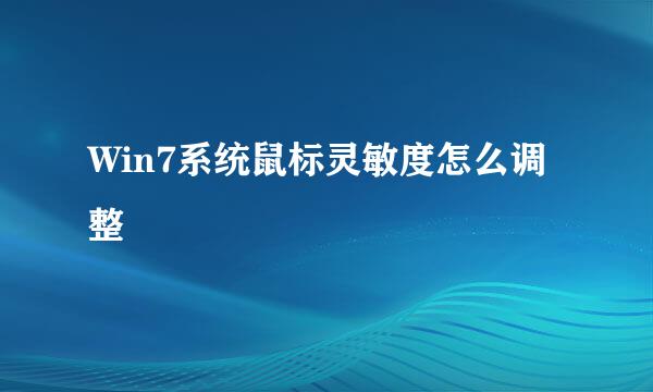 Win7系统鼠标灵敏度怎么调整