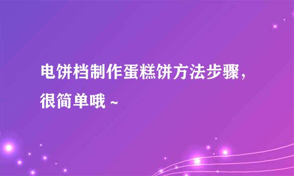 电饼档制作蛋糕饼方法步骤，很简单哦～