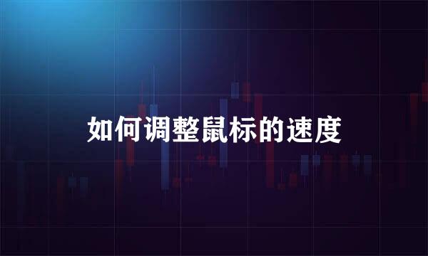 如何调整鼠标的速度