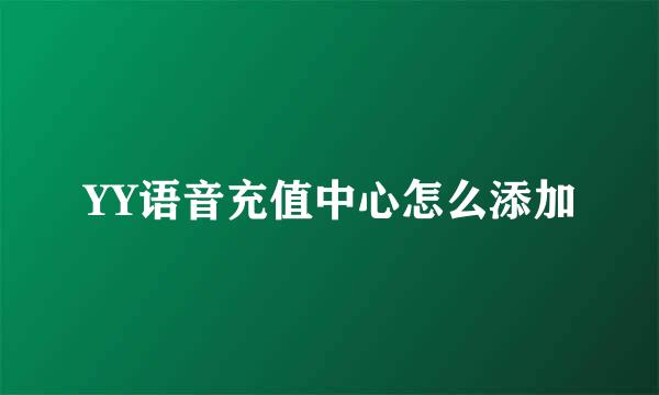 YY语音充值中心怎么添加