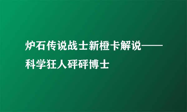 炉石传说战士新橙卡解说——科学狂人砰砰博士
