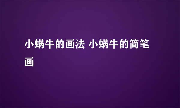 小蜗牛的画法 小蜗牛的简笔画