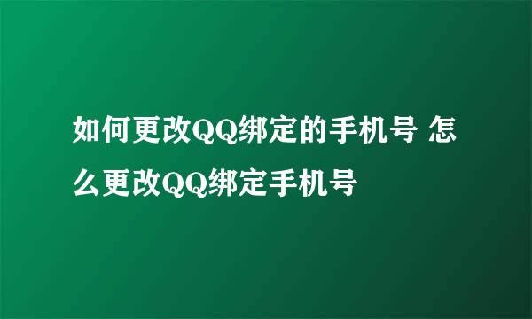 如何更改QQ绑定的手机号 怎么更改QQ绑定手机号