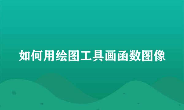 如何用绘图工具画函数图像
