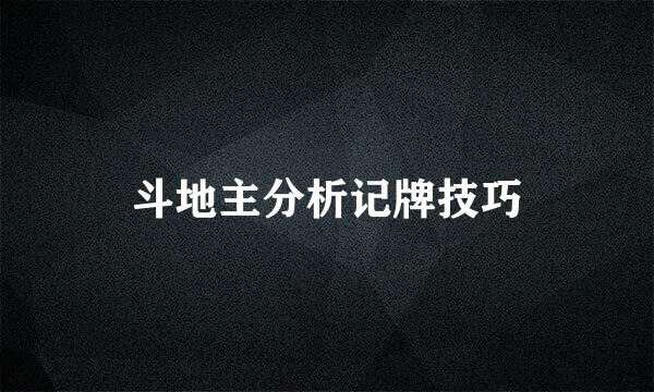 斗地主分析记牌技巧