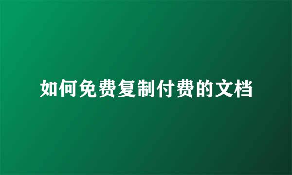 如何免费复制付费的文档