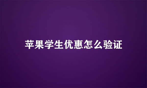 苹果学生优惠怎么验证
