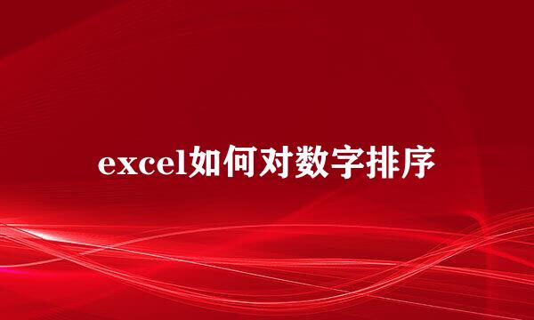 excel如何对数字排序