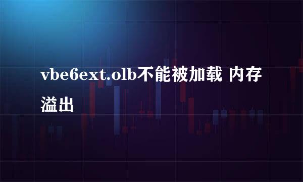 vbe6ext.olb不能被加载 内存溢出
