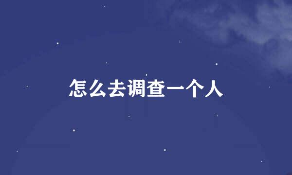 怎么去调查一个人