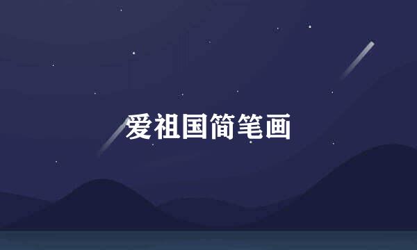 爱祖国简笔画