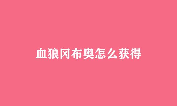 血狼冈布奥怎么获得