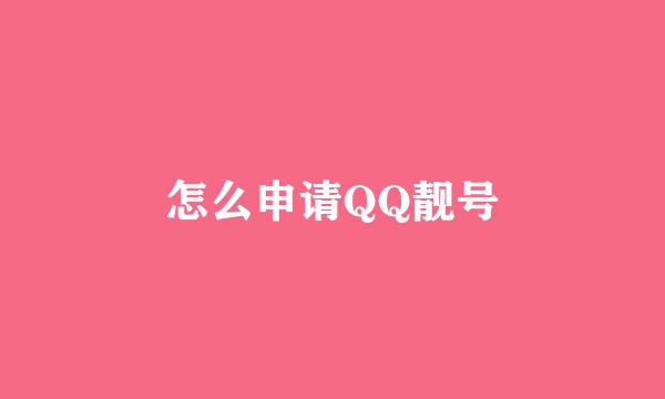 怎么申请QQ靓号