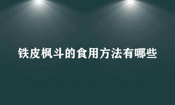 铁皮枫斗的食用方法有哪些