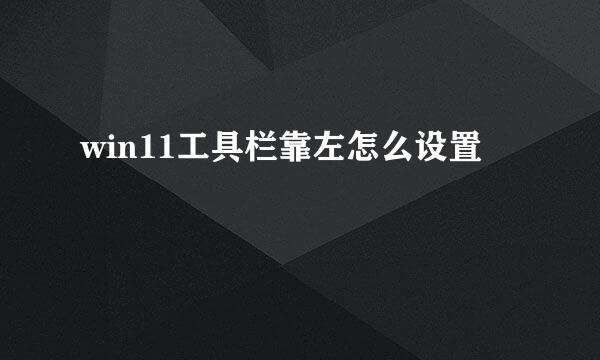 win11工具栏靠左怎么设置