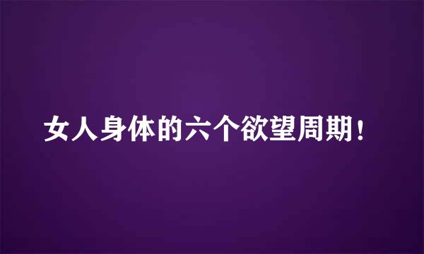 女人身体的六个欲望周期！