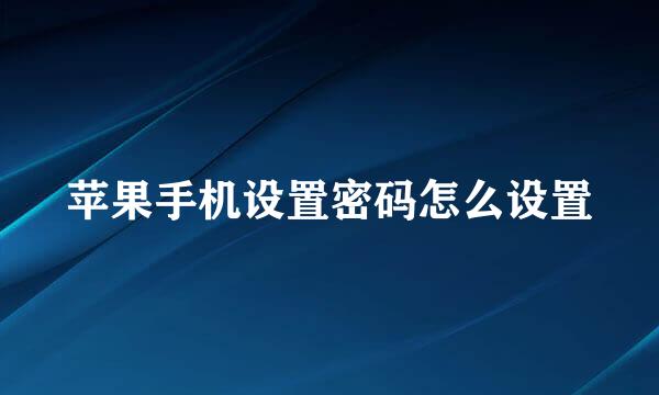 苹果手机设置密码怎么设置