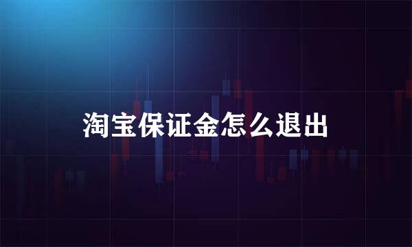 淘宝保证金怎么退出