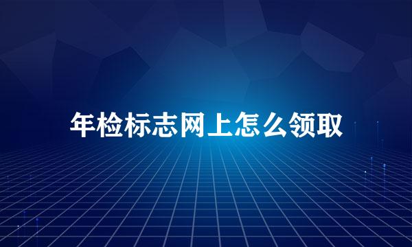 年检标志网上怎么领取