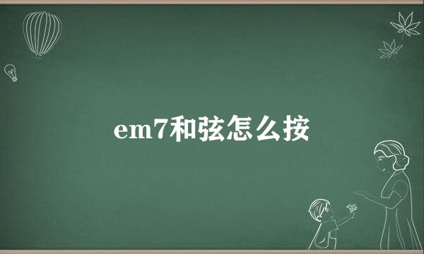 em7和弦怎么按