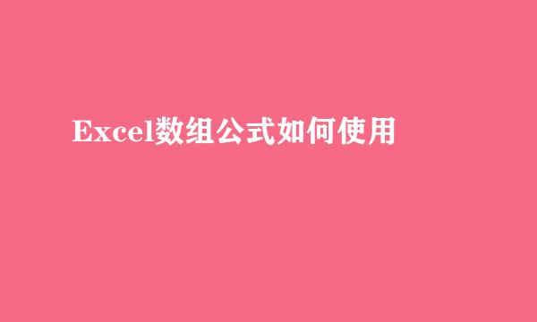 Excel数组公式如何使用
