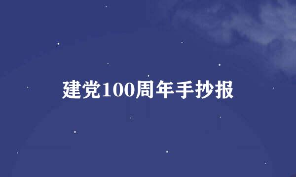 建党100周年手抄报