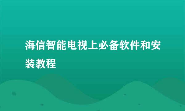 海信智能电视上必备软件和安装教程