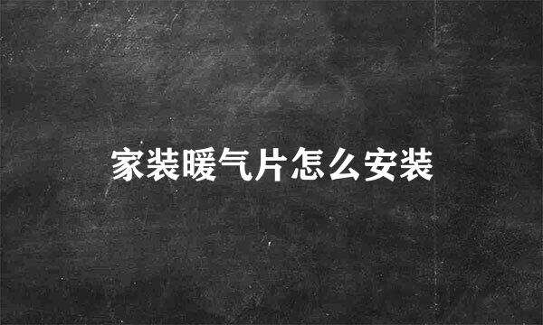 家装暖气片怎么安装